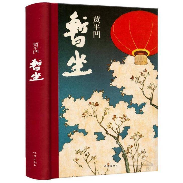 【精 装】暂坐贾平凹小说未删减贾平凹的书籍...