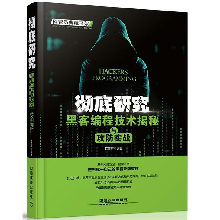 彻底研究:黑客编程技术揭秘与攻防实战
