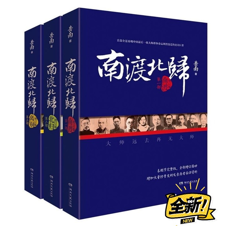 全三册 南渡北归套装3册岳南2015增订版...