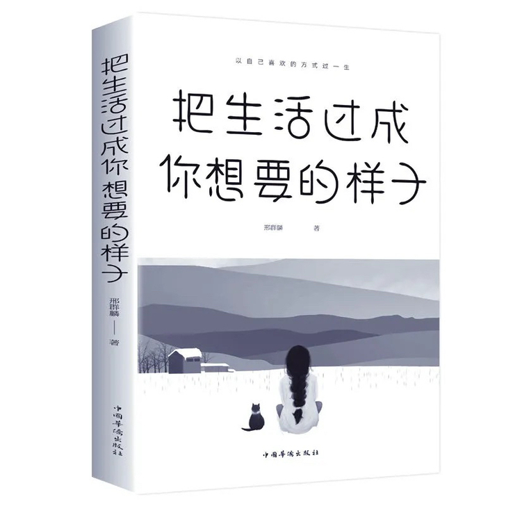把生活过成你想要的样子青春文学小说初中生励...