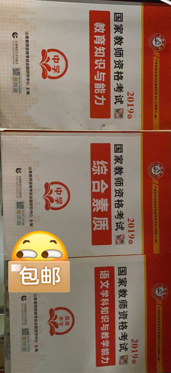 山香教育中学语文教资书,内附笔记,如需要速拍