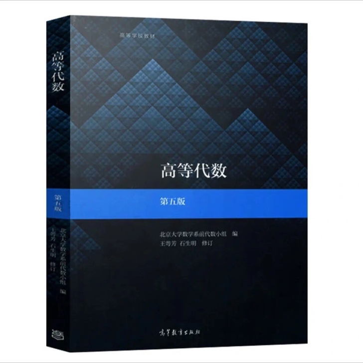 高等代数 第五版 王萼芳