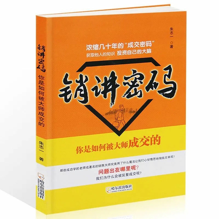 销讲密码 你是如何被大师成交的
