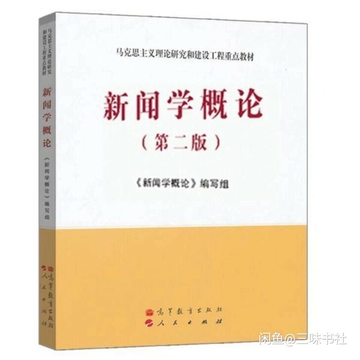 新闻学概论第二版