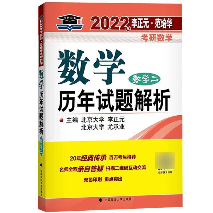 李正元2022考研数学历年试题解析 数学二...
