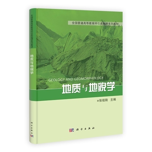 二手包邮地质与地貌学张祖陆科学出版社