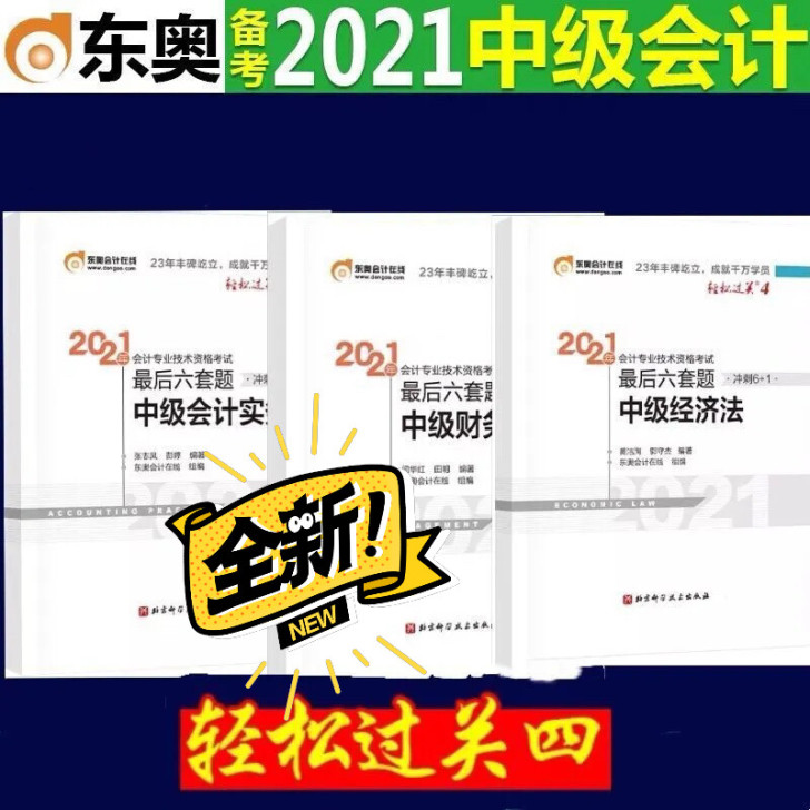2021中级会计考试轻一一套43