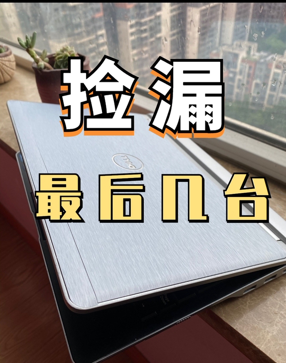 【捡漏价】清仓价i7i5游戏本戴尔超薄笔记...