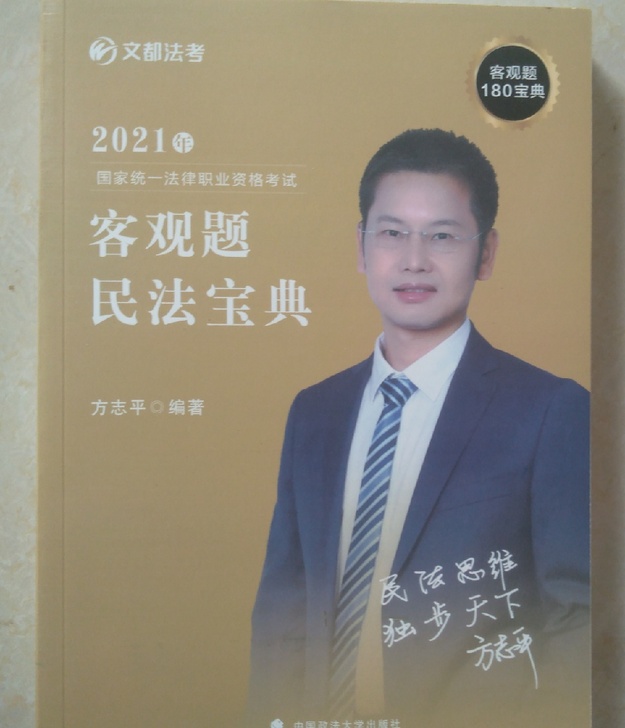 2021年方志平客观题民法宝典方鹏精讲白斌...