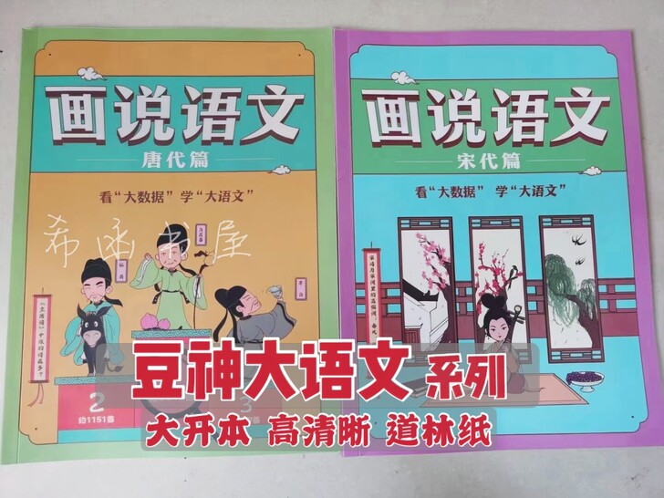 窦神/豆神大语文，《画说语文（唐代篇）+画...