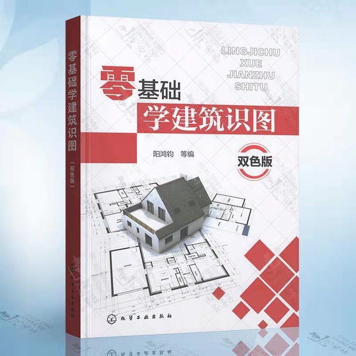 零基础学建筑识图 阳鸿钧 著