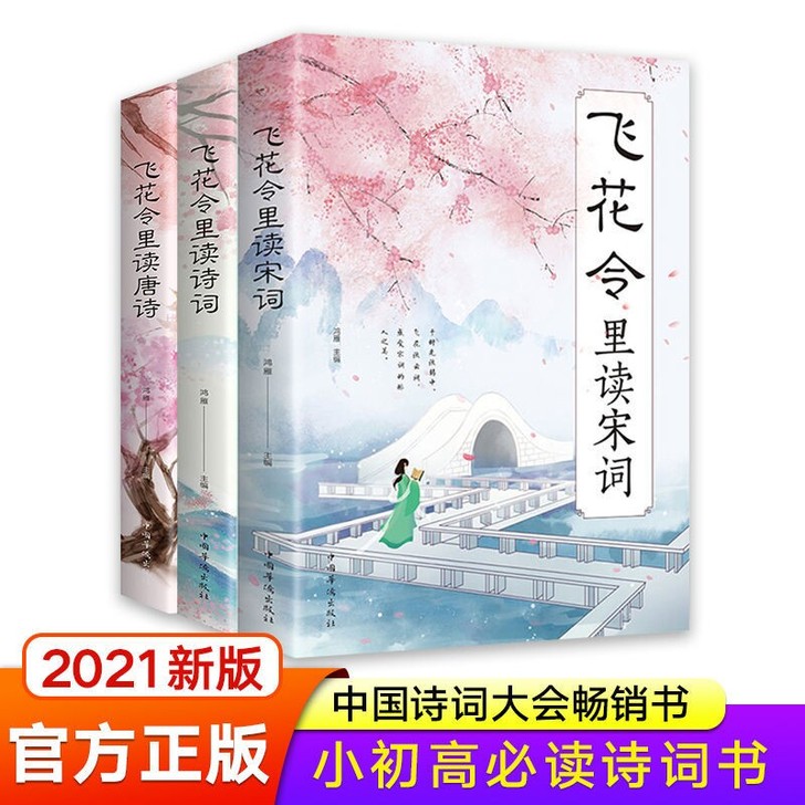 全新 飞花令里读唐诗 宋词 读诗词 中国经...