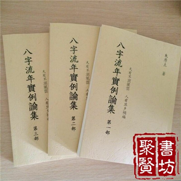 现货实拍八字流年实例论集1##amp;md...
