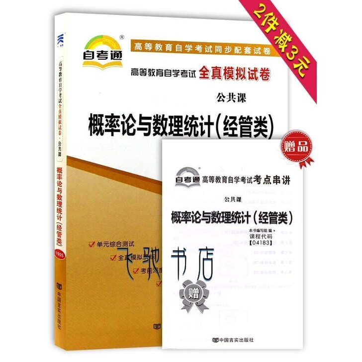 自考通 04183概率论与数理统计(经管类...
