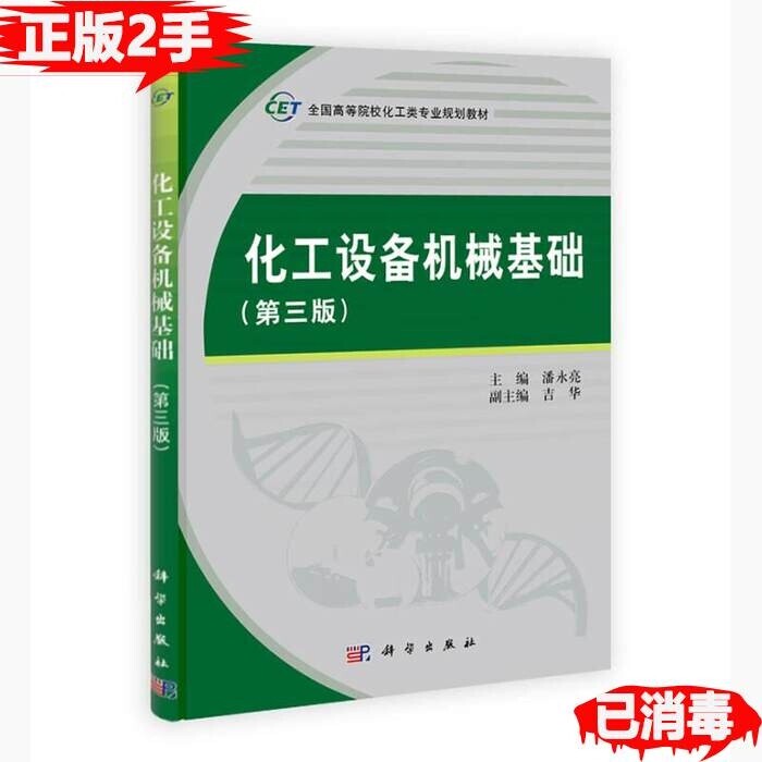正版二手化工设备机械基础第三3版潘永亮科学...