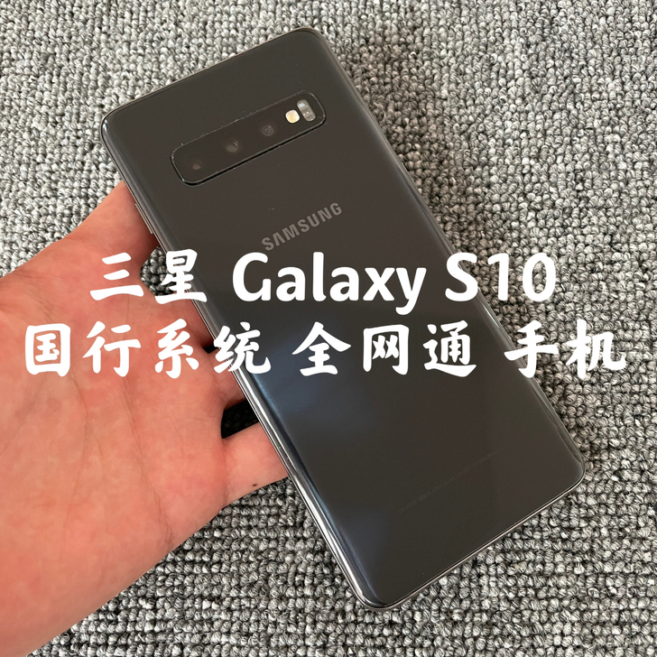 三星 Galaxy S10 国行系统 全网...