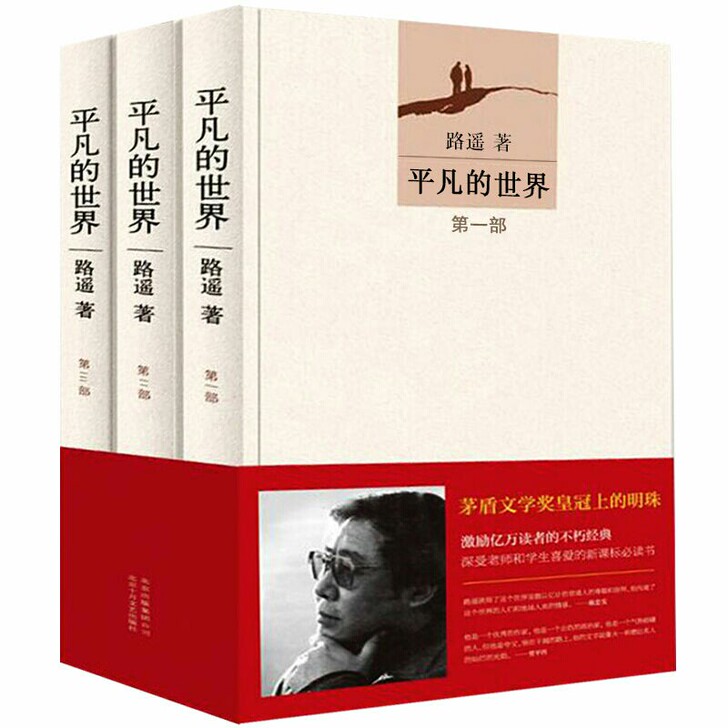 平凡三部曲 全三册活着完整版路遥著人生文学...
