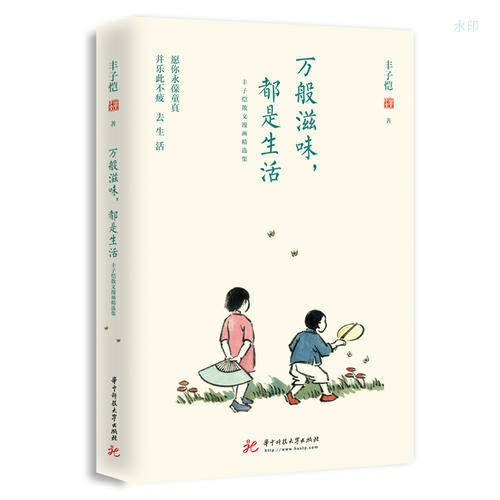 正版 丰子恺 万般滋味，都是生活