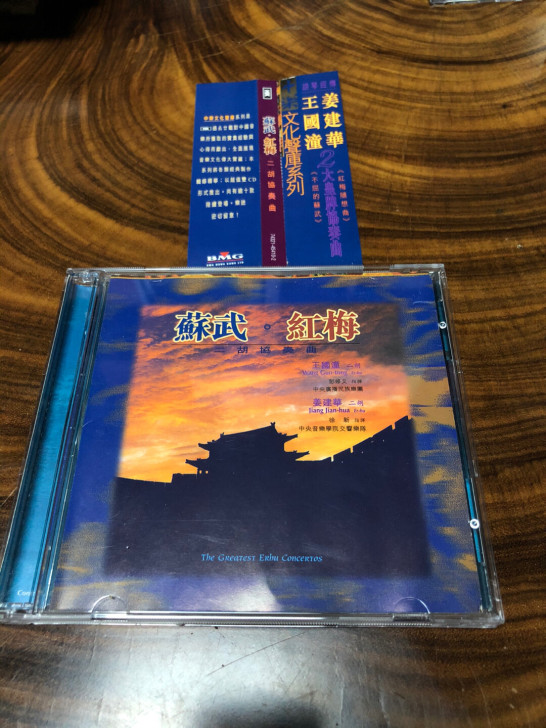 苏武 红梅 王国潼 二胡 姜建华 二胡 双...