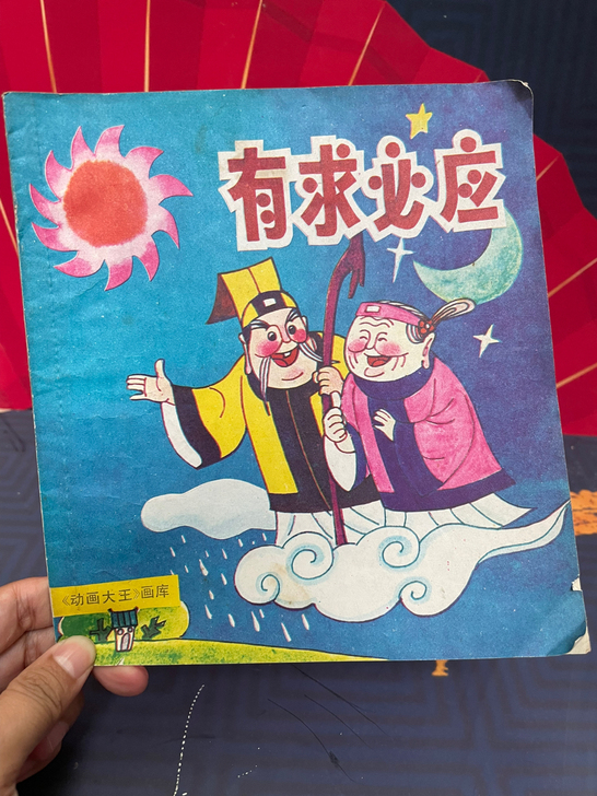【吉顺然府】80年代全品漫画书，有求必应，...