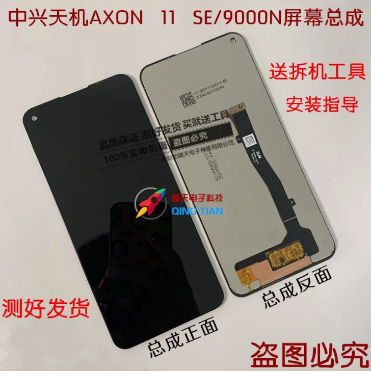 中兴天机11 SE屏幕总成 9000N 5...