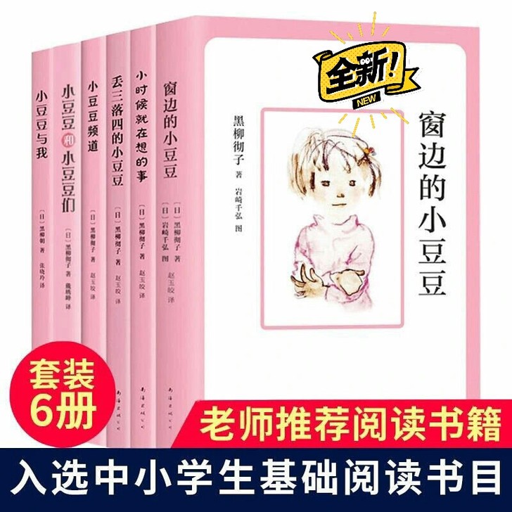 窗边的小豆豆合集全套6册  3到6年级课外...