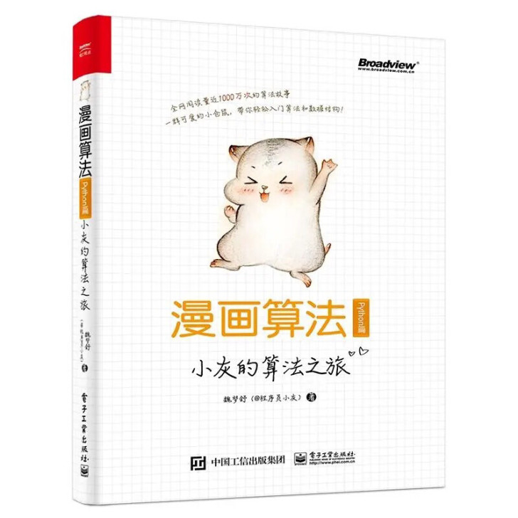 包邮漫画算法(小灰的算法之旅Python篇...