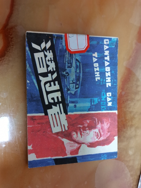 小人书连环画 老版连环画《潜逃者》未阅书图...