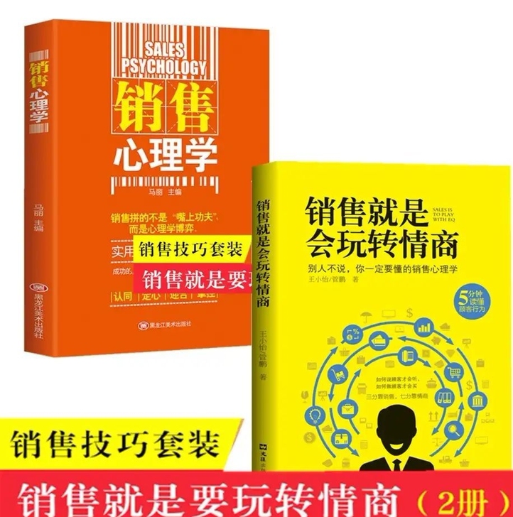 销售就是会玩转情商 提高情商说话技巧口才 ...