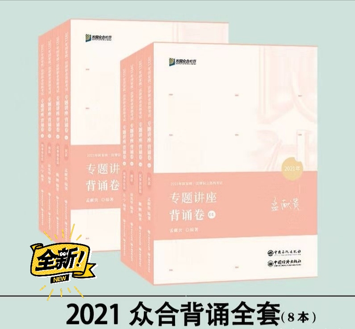 众合法考背诵版 2021法考考前冲刺背诵卷...