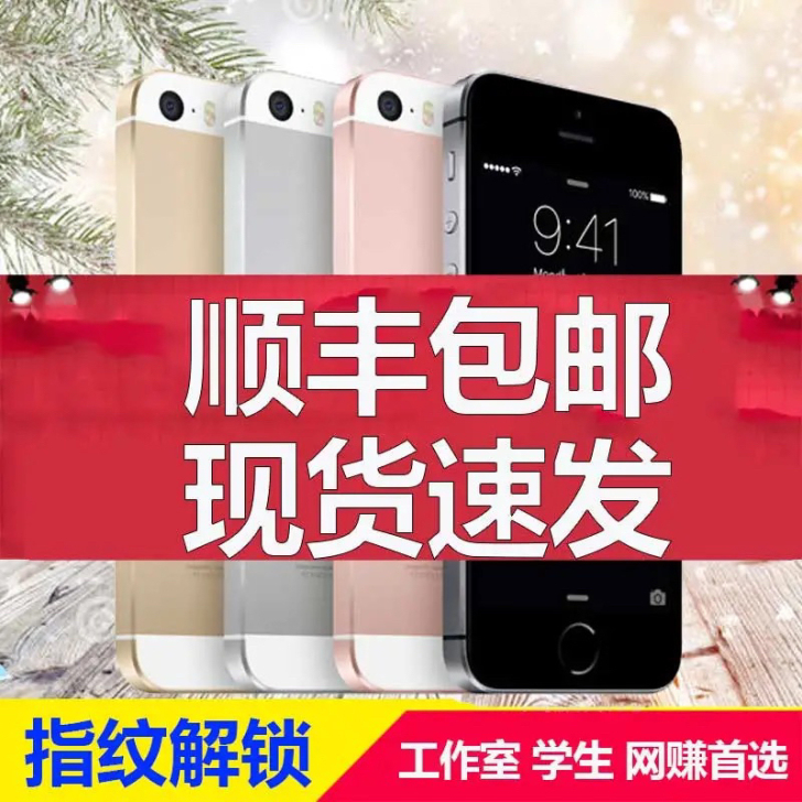 二手苹果6手机iPhone5SE备用游戏机
