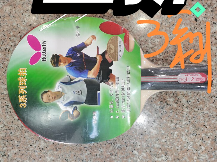 门店装璜升级，现需要出售一批样品包装乒乓球...