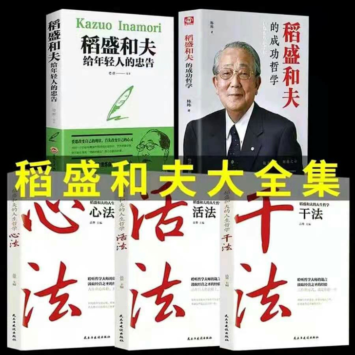【全新】干法活法心法稻盛和夫的书籍阿米巴经...