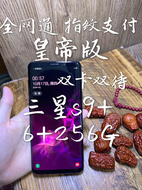 急卖！三星s9+ 256G双卡全网通