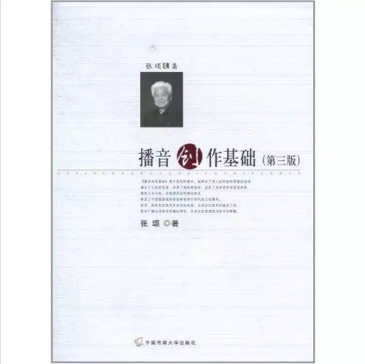 播音创作基础第三版张颂中国传媒大学出版社正...