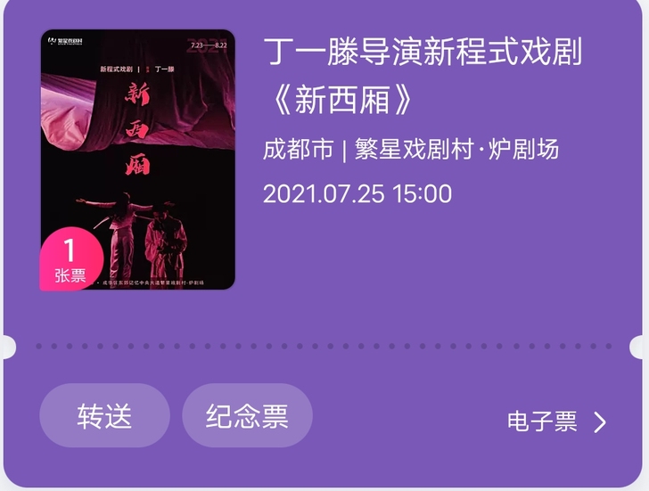 出 成都 新西厢 繁星戏剧村 7月25日