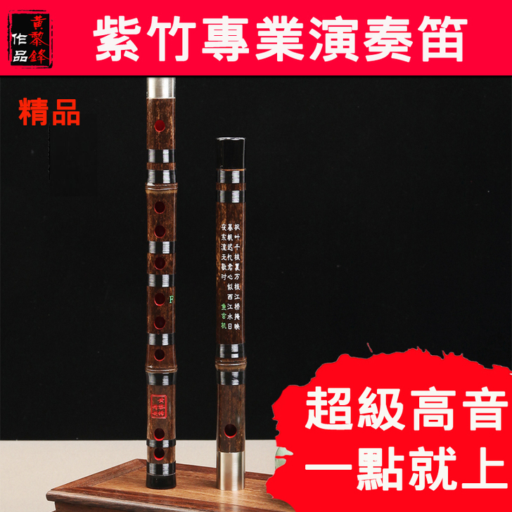 黄黎锋987笛子专业演奏紫竹笛，双插白铜，...