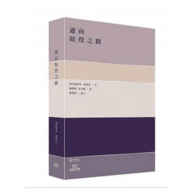 通向奴役之路  海耶克 政治哲学