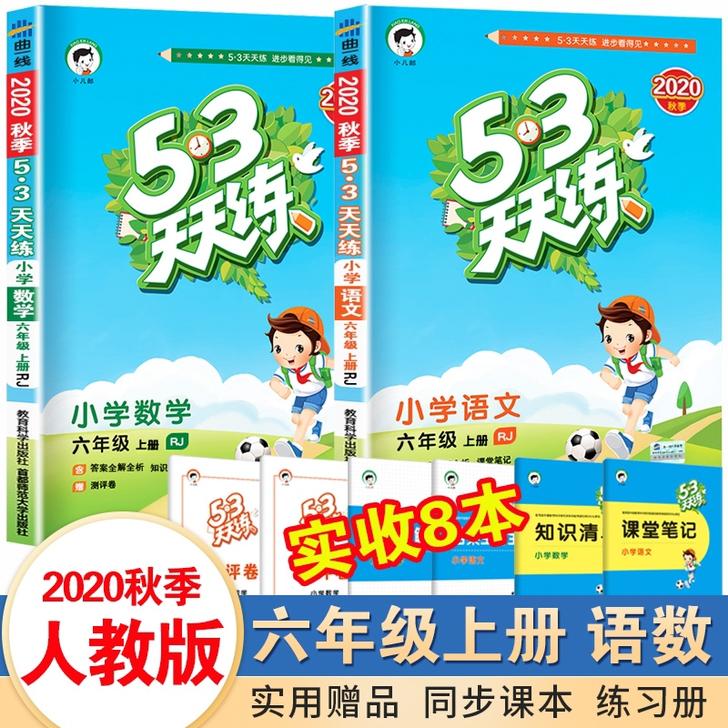 【2020秋53天天练六年级上册语文数学全...
