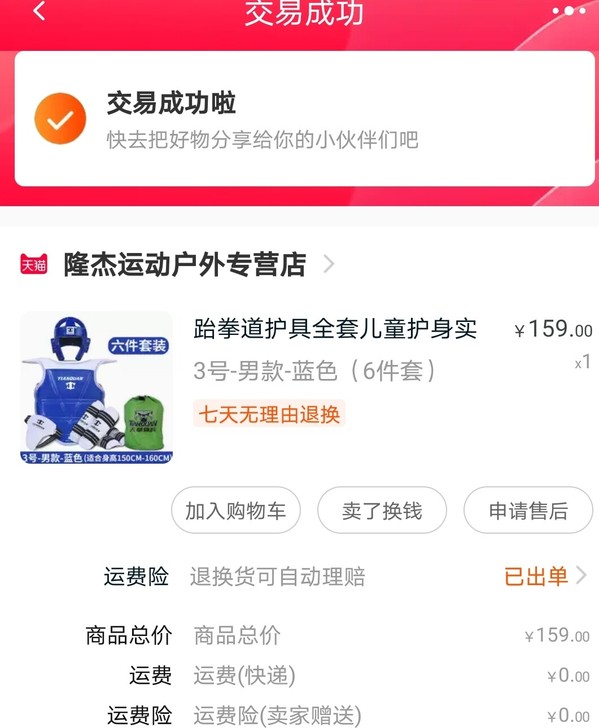 天拳体育跆拳道护具6件套闲置转让。