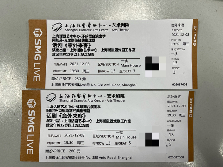 阿加莎《意外来客》，2张，上海话剧艺术中心...