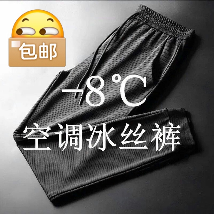 14.9元包邮冰丝裤男夏季超薄款宽松休闲运...