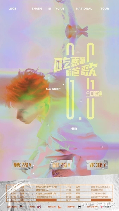 出张思源全国巡演成都站vip