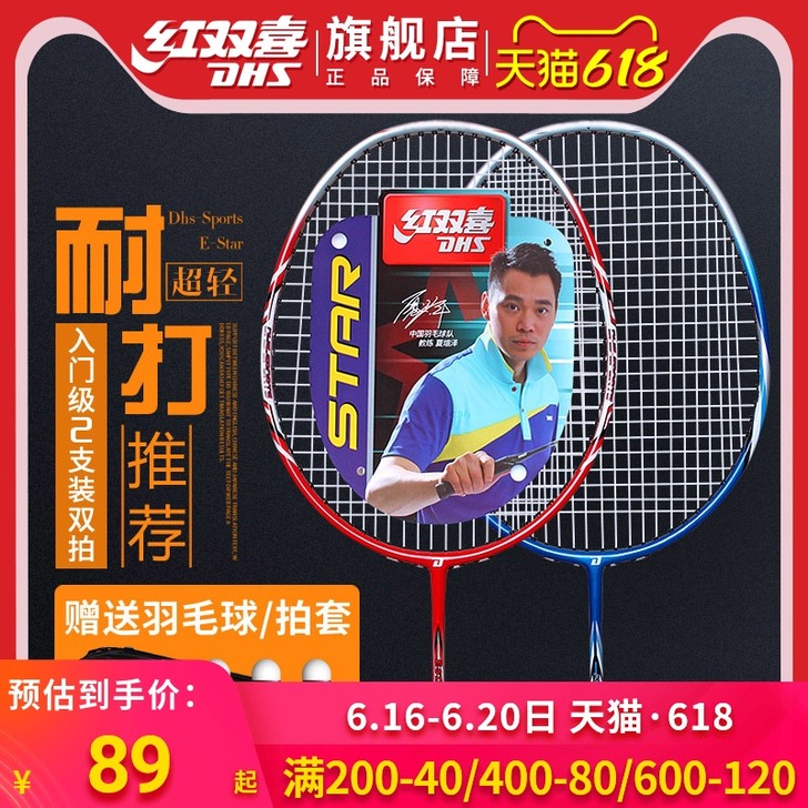 DHS/红双喜 羽毛球拍