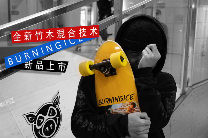 燃烧冰专业枫木竹木大小鱼板刷街代步香蕉板初...