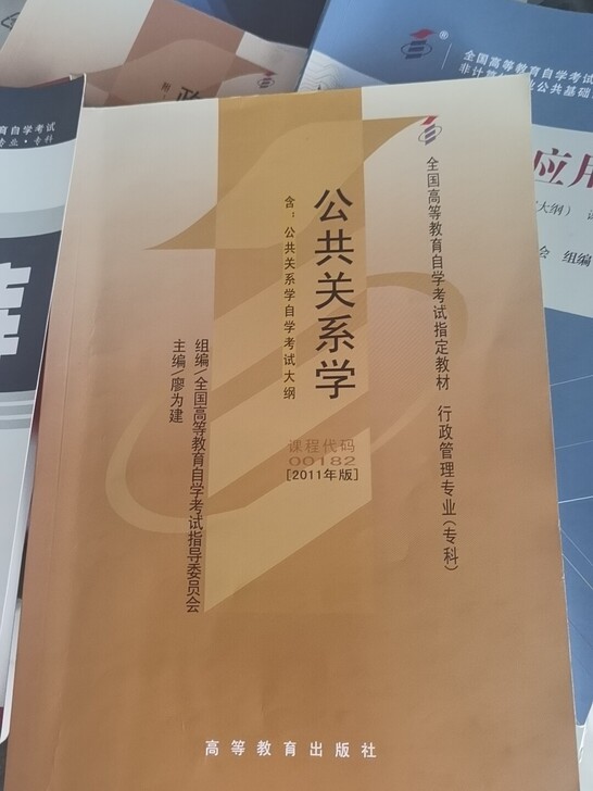 全新自考书籍,公共关系学。两本都是全新的!!