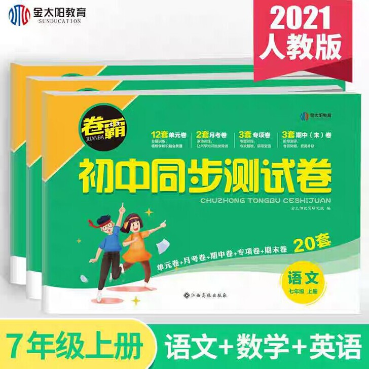 2021版七年级上册试卷人教版卷霸初中同步...