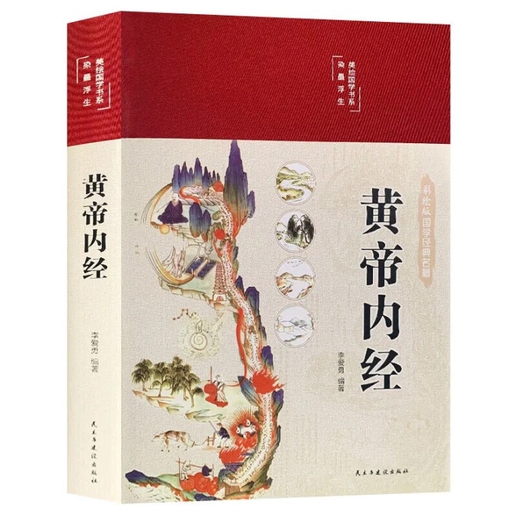 【精装】黄帝内经全集正版原著全注全解白话文...
