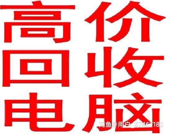 高价回，收。收电脑主机，显示器，电脑配件。...