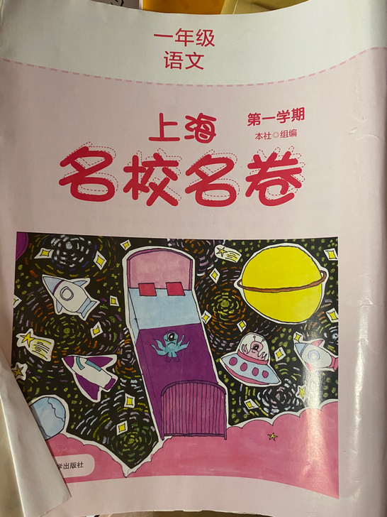 部编版一年级语文上 第一学期 全新